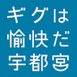 聴けば愉快だ宇都宮